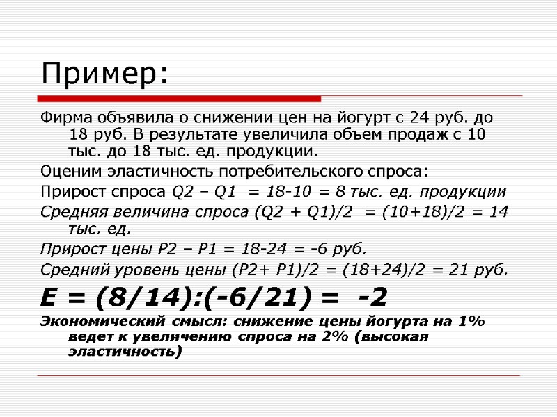 Пример: Фирма объявила о снижении цен на йогурт с 24 руб. до 18 руб.